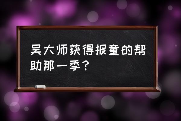 乐高无限怎么探测金子 吴大师获得报童的帮助那一季? 乐高无限怎么探测金子 吴大师获得报童的帮助那一季?