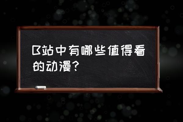 东京喰种漫画在哪个平台可以看 B站中有哪些值得看的动漫? 东京喰种漫画在哪个平台可以看 B站中有哪些值得看的动漫?