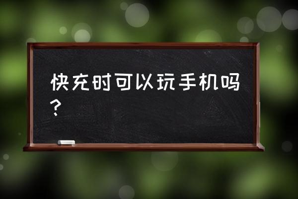 手机充电时可以玩手机吗 快充时可以玩手机吗? 手机充电时可以玩手机吗 快充时可以玩手机吗?
