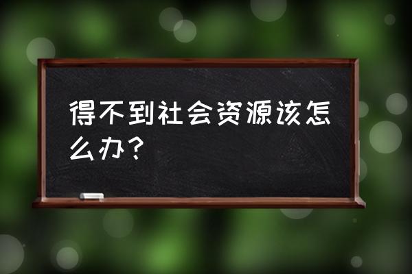 知乎里的1元旁听怎么弄 得不到社会资源该怎么办? 知乎里的1元旁听怎么弄 得不到社会资源该怎么办?