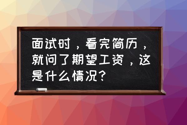 hr怎样跟用人部门确定用人需求 面试时,看完简历,就问了期望工资,这是什么情况? hr怎样跟用人部门确定用人需求 面试时,看完简历,就问了期望工资,这是什么情况?