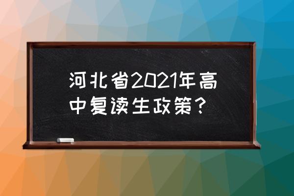 邢台一中2022年复读生 河北省2021年高中复读生政策? 邢台一中2022年复读生 河北省2021年高中复读生政策?