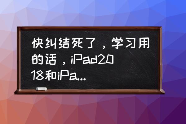 mini4和mini5哪个实用 快纠结死了,学习用的话,iPad2018和iPad mini 5应该选择哪一个呢? mini4和mini5哪个实用 快纠结死了,学习用的话,iPad2018和iPad mini 5应该选择哪一个呢?