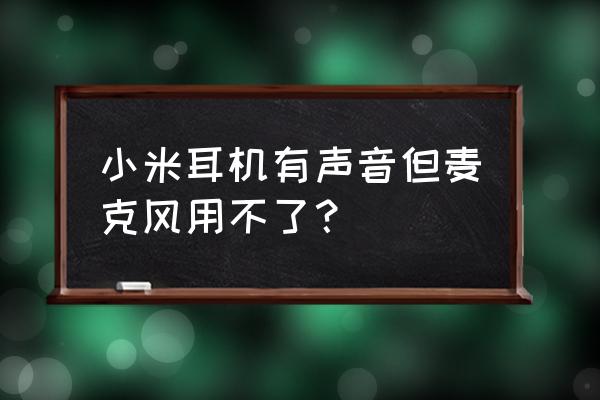 如何解决电脑麦克风不能兼容问题 小米耳机有声音但麦克风用不了? 如何解决电脑麦克风不能兼容问题 小米耳机有声音但麦克风用不了?