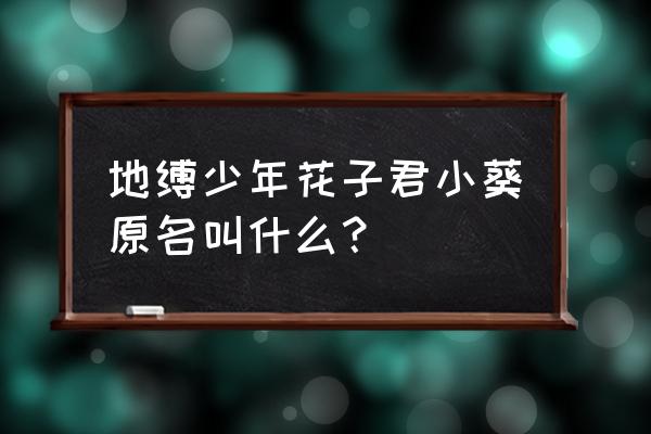 地缚少年花子君26画 地缚少年花子君小葵原名叫什么? 地缚少年花子君26画 地缚少年花子君小葵原名叫什么?