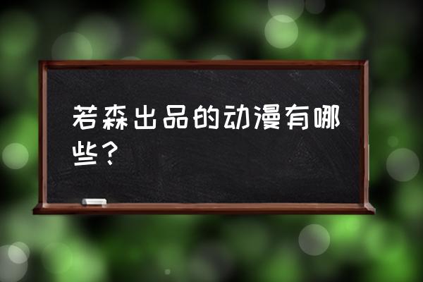 运动热血番无女主推荐 若森出品的动漫有哪些? 运动热血番无女主推荐 若森出品的动漫有哪些?