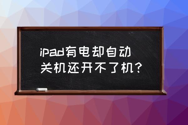 ipad如果卡机或死机怎么办 ipad有电却自动关机还开不了机? ipad如果卡机或死机怎么办 ipad有电却自动关机还开不了机?