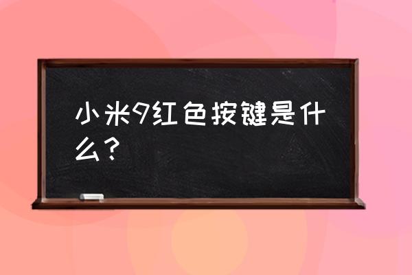 小爱同学的捷径怎么关闭 小米9红色按键是什么? 小爱同学的捷径怎么关闭 小米9红色按键是什么?