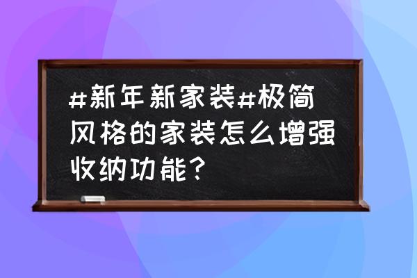 80平米老屋极简风格改造 #新年新家装#极简风格的家装怎么增强收纳功能? 80平米老屋极简风格改造 #新年新家装#极简风格的家装怎么增强收纳功能?