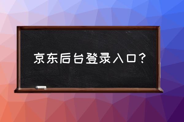 怎样找网站的后台 京东后台登录入口? 怎样找网站的后台 京东后台登录入口?