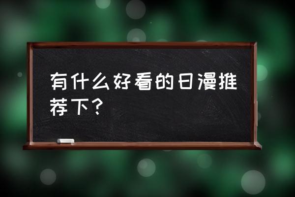 夏日怪盗游戏下载手机版 有什么好看的日漫推荐下? 夏日怪盗游戏下载手机版 有什么好看的日漫推荐下?