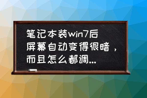 windows7电脑颜色怎么调回正常 笔记本装win7后屏幕自动变得很暗,而且怎么都调不回去? windows7电脑颜色怎么调回正常 笔记本装win7后屏幕自动变得很暗,而且怎么都调不回去?