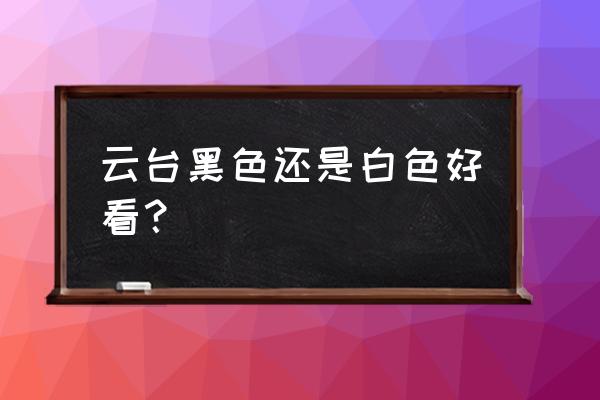 手机怎么拍人影成黑色 云台黑色还是白色好看? 手机怎么拍人影成黑色 云台黑色还是白色好看?