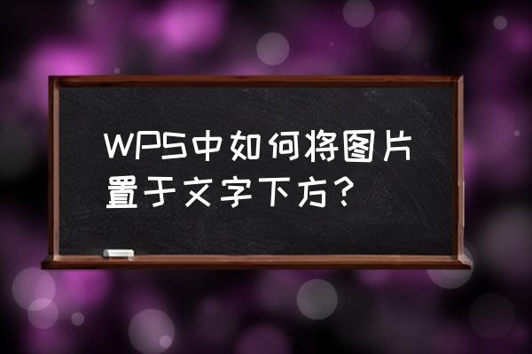 手机wps怎么设置图片浮于文字上方 WPS中如何将图片置于文字下方? 手机wps怎么设置图片浮于文字上方 WPS中如何将图片置于文字下方?