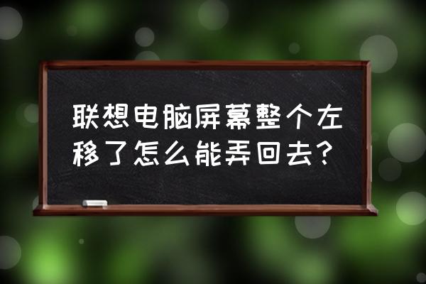 联想电脑上排序怎么操作 联想电脑屏幕整个左移了怎么能弄回去? 联想电脑上排序怎么操作 联想电脑屏幕整个左移了怎么能弄回去?