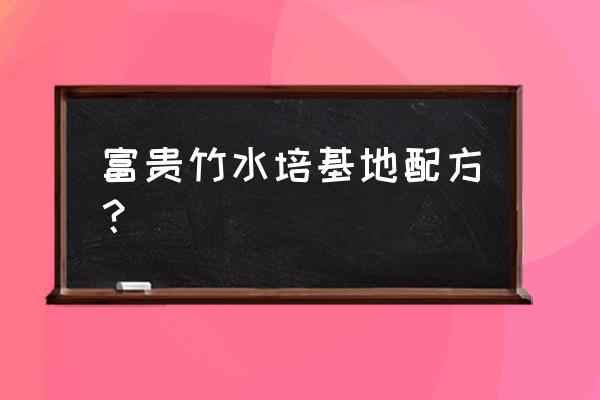 养水培富贵竹小窍门 富贵竹水培基地配方? 养水培富贵竹小窍门 富贵竹水培基地配方?