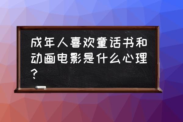 动漫店店长如何把握消费者心理 成年人喜欢童话书和动画电影是什么心理? 动漫店店长如何把握消费者心理 成年人喜欢童话书和动画电影是什么心理?