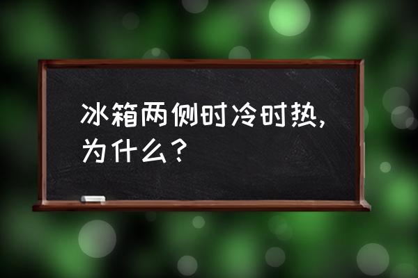 冰箱两侧发烫解决办法 冰箱两侧时冷时热,为什么? 冰箱两侧发烫解决办法 冰箱两侧时冷时热,为什么?