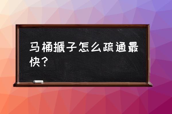 马桶按压器装在墙上怎么拆卸 马桶搋子怎么疏通最快? 马桶按压器装在墙上怎么拆卸 马桶搋子怎么疏通最快?