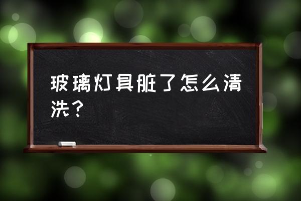 灯饰清洗专业操作流程 玻璃灯具脏了怎么清洗? 灯饰清洗专业操作流程 玻璃灯具脏了怎么清洗?