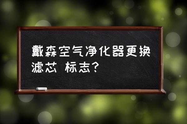 戴森空气净化风扇更换滤网重置 戴森空气净化器更换滤芯 标志? 戴森空气净化风扇更换滤网重置 戴森空气净化器更换滤芯 标志?