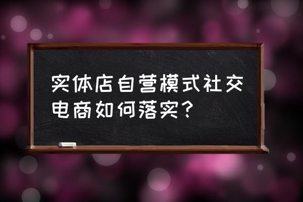社交电商的三大秘诀 实体店自营模式社交电商如何落实? 社交电商的三大秘诀 实体店自营模式社交电商如何落实?