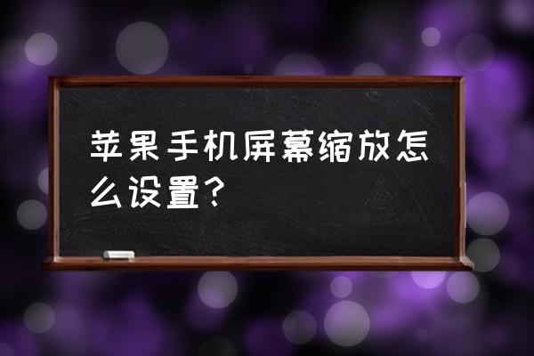 苹果11如何设置拍照片才能更清晰 苹果手机屏幕缩放怎么设置? 苹果11如何设置拍照片才能更清晰 苹果手机屏幕缩放怎么设置?