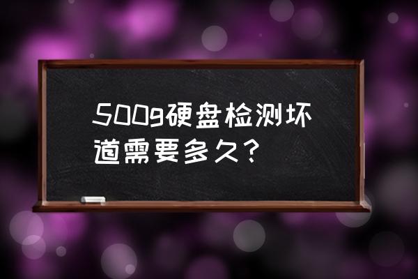 怎样检测磁盘坏道 500g硬盘检测坏道需要多久? 怎样检测磁盘坏道 500g硬盘检测坏道需要多久?