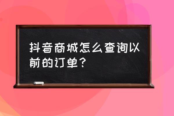 抖音极速版买的订单在哪里看到 抖音商城怎么查询以前的订单? 抖音极速版买的订单在哪里看到 抖音商城怎么查询以前的订单?