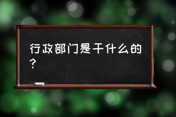 部门工作总结和工作计划范文 行政部门是干什么的? 部门工作总结和工作计划范文 行政部门是干什么的?