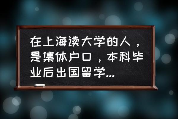 大学毕业后户口遗留怎么办 在上海读大学的人,是集体户口,本科毕业后出国留学读研,在户口不迁回原籍的情况下,该怎么处理? 大学毕业后户口遗留怎么办 在上海读大学的人,是集体户口,本科毕业后出国留学读研,在户口不迁回原籍的情况下,该怎么处理?