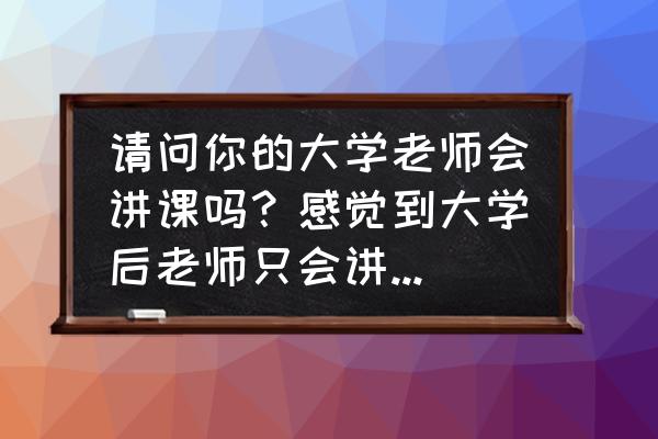 青年大学习的学习渠道 请问你的大学老师会讲课吗?感觉到大学后老师只会讲个ppt? 青年大学习的学习渠道 请问你的大学老师会讲课吗?感觉到大学后老师只会讲个ppt?