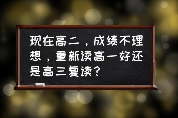 高三备考最佳心理阶段 现在高二,成绩不理想,重新读高一好还是高三复读? 高三备考最佳心理阶段 现在高二,成绩不理想,重新读高一好还是高三复读?