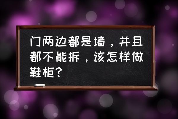 墙底是哪里 门两边都是墙,并且都不能拆,该怎样做鞋柜? 墙底是哪里 门两边都是墙,并且都不能拆,该怎样做鞋柜?