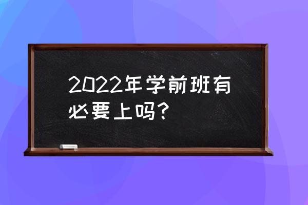 宝宝有必要上幼儿园学前班吗 2022年学前班有必要上吗? 宝宝有必要上幼儿园学前班吗 2022年学前班有必要上吗?