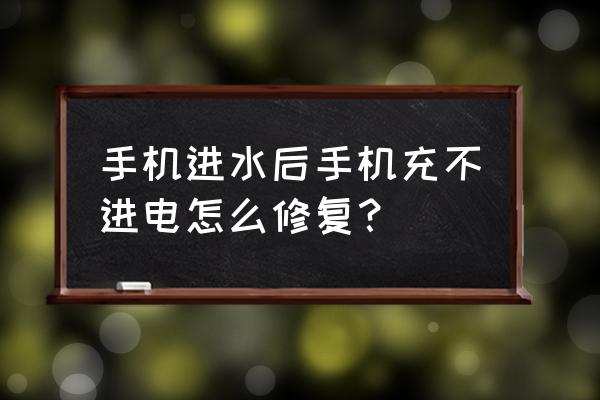 怎样修复进水的手机 手机进水后手机充不进电怎么修复? 怎样修复进水的手机 手机进水后手机充不进电怎么修复?