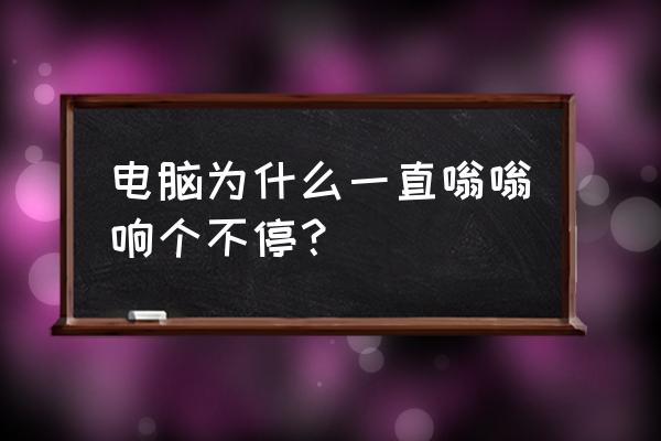 电脑突然嗡嗡响画面不动怎么办 电脑为什么一直嗡嗡响个不停? 电脑突然嗡嗡响画面不动怎么办 电脑为什么一直嗡嗡响个不停?