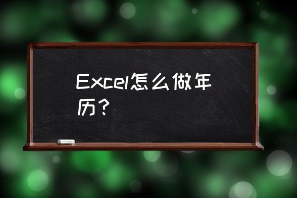 excel制作带农历的万年历步骤 Excel怎么做年历? excel制作带农历的万年历步骤 Excel怎么做年历?