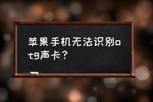 苹果13手机otg打开教程 苹果手机无法识别otg声卡? 苹果13手机otg打开教程 苹果手机无法识别otg声卡?