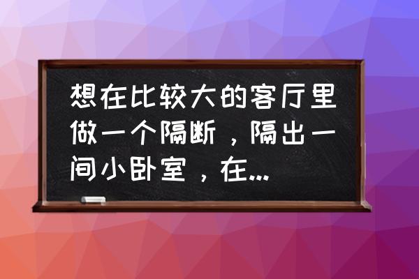 怎么打造北欧风小卧室 想在比较大的客厅里做一个隔断,隔出一间小卧室,在不影响采光和隔音的情况下,用什么材料好? 怎么打造北欧风小卧室 想在比较大的客厅里做一个隔断,隔出一间小卧室,在不影响采光和隔音的情况下,用什么材料好?