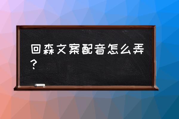 动森助手怎么绑定角色信息 回森文案配音怎么弄? 动森助手怎么绑定角色信息 回森文案配音怎么弄?