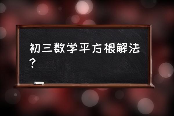 144的平方根怎么算 初三数学平方根解法? 144的平方根怎么算 初三数学平方根解法?