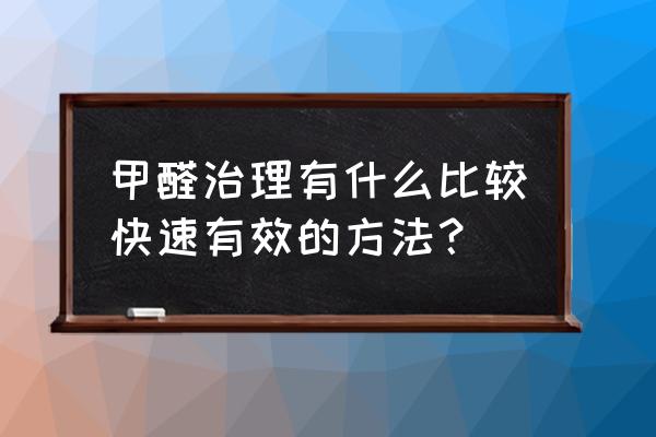 甲醛去除最简单的方法 甲醛治理有什么比较快速有效的方法? 甲醛去除最简单的方法 甲醛治理有什么比较快速有效的方法?