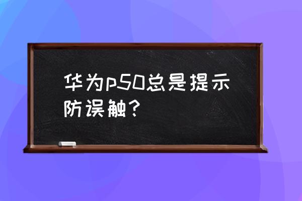 p50pro后摄像头小孔是什么 华为p50总是提示防误触? p50pro后摄像头小孔是什么 华为p50总是提示防误触?
