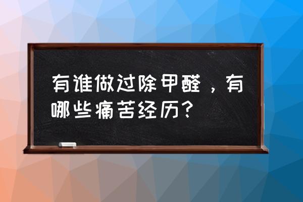 房子除甲醛最快的方法 有谁做过除甲醛,有哪些痛苦经历? 房子除甲醛最快的方法 有谁做过除甲醛,有哪些痛苦经历?