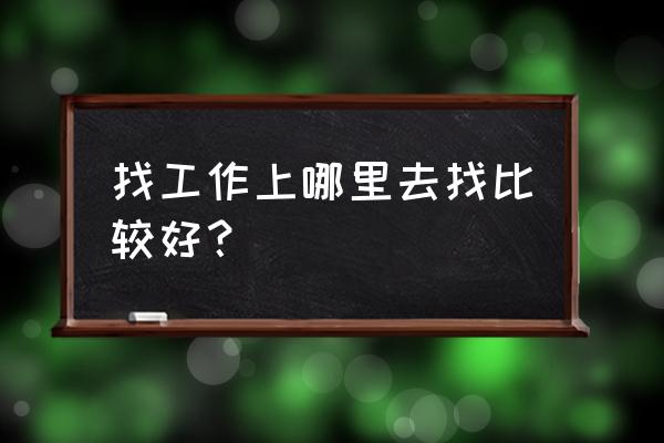 每天必备的十个工作 找工作上哪里去找比较好? 每天必备的十个工作 找工作上哪里去找比较好?