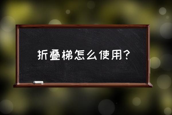 自制折叠梯 折叠梯怎么使用? 自制折叠梯 折叠梯怎么使用?