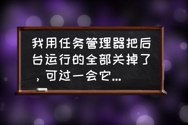 htc t329t如何关闭后台运行程序 我用任务管理器把后台运行的全部关掉了,可过一会它又重新运行,怎么办啊? htc t329t如何关闭后台运行程序 我用任务管理器把后台运行的全部关掉了,可过一会它又重新运行,怎么办啊?