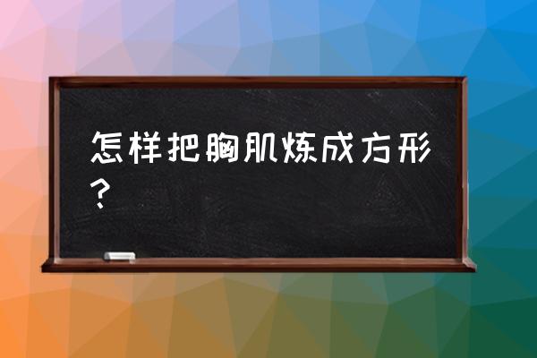 sci论文模式解剖图 怎样把胸肌炼成方形? sci论文模式解剖图 怎样把胸肌炼成方形?