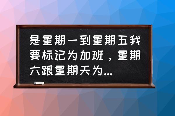 电子表格怎样计算加班几个小时 是星期一到星期五我要标记为加班,星期六跟星期天为不加班,该怎么设定函数? 电子表格怎样计算加班几个小时 是星期一到星期五我要标记为加班,星期六跟星期天为不加班,该怎么设定函数?